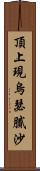 頂上現烏瑟膩沙 Scroll