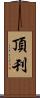 頂刊 Scroll
