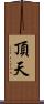 頂天 Scroll