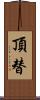 頂替 Scroll