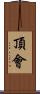 頂會 Scroll