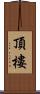 頂樓 Scroll