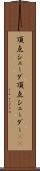 頂点シェーダ Scroll