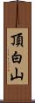 頂白山 Scroll