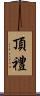 頂禮 Scroll