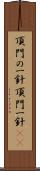 頂門の一針 Scroll