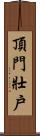 頂門壯戶 Scroll