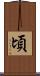 頃 Scroll