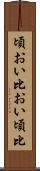 頃おい Scroll