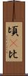 頃(P) Scroll