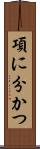 項に分かつ Scroll