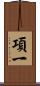 項一 Scroll