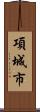項城市 Scroll