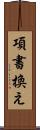 項書換え Scroll