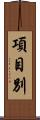項目別 Scroll