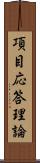 項目応答理論 Scroll