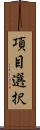 項目選択 Scroll