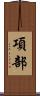 項部 Scroll