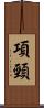項頸 Scroll