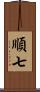 順七 Scroll