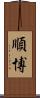 順博 Scroll