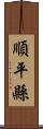 順平縣 Scroll