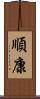 順康 Scroll