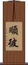 順彼 Scroll
