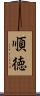 順徳 Scroll