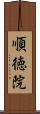 順徳院 Scroll
