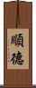 順德 Scroll