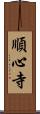 順心寺 Scroll