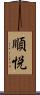 順悦 Scroll