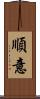 順意 Scroll