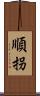 順拐 Scroll