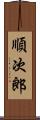 順次郎 Scroll