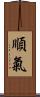 順氣 Scroll