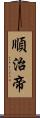 順治帝 Scroll