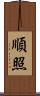 順照 Scroll