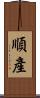 順產 Scroll