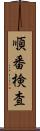 順番検査 Scroll