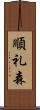 順礼森 Scroll