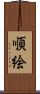 順絵 Scroll