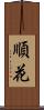順花 Scroll