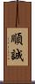 順誠 Scroll
