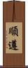 順遵 Scroll
