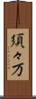 須々万 Scroll