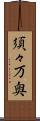 須々万奥 Scroll