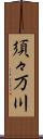 須々万川 Scroll