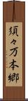 須々万本郷 Scroll